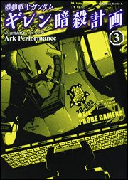 couverture, jaquette Kidou Senshi Gundam - Gihren Ansatsu Keikaku 3  (Kadokawa) Manga
