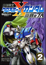couverture, jaquette Mobile Suit Cross Bone Gundam Steel 7 2  (Kadokawa) Manga