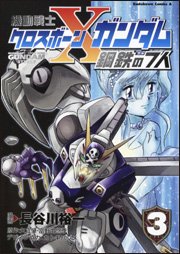 couverture, jaquette Mobile Suit Cross Bone Gundam Steel 7 3  (Kadokawa) Manga