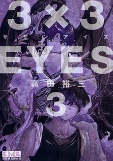 couverture, jaquette 3x3 Eyes 3 Bunko (Kodansha) Manga