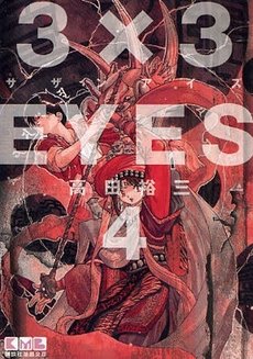 couverture, jaquette 3x3 Eyes 4 Bunko (Kodansha) Manga