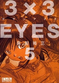 couverture, jaquette 3x3 Eyes 5 Bunko (Kodansha) Manga