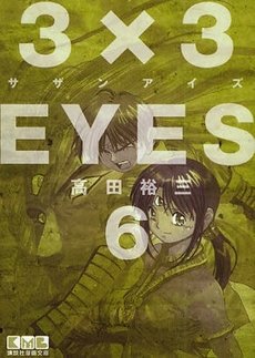 couverture, jaquette 3x3 Eyes 6 Bunko (Kodansha) Manga