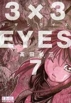 couverture, jaquette 3x3 Eyes 7 Bunko (Kodansha) Manga