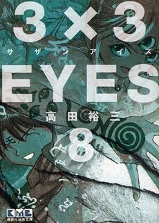 couverture, jaquette 3x3 Eyes 8 Bunko (Kodansha) Manga
