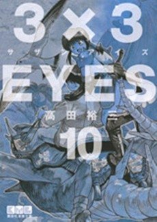 couverture, jaquette 3x3 Eyes 10 Bunko (Kodansha) Manga