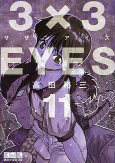 couverture, jaquette 3x3 Eyes 11 Bunko (Kodansha) Manga