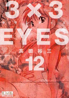 couverture, jaquette 3x3 Eyes 12 Bunko (Kodansha) Manga