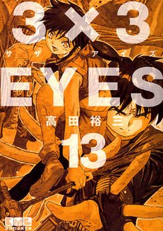 couverture, jaquette 3x3 Eyes 13 Bunko (Kodansha) Manga