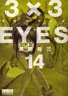 couverture, jaquette 3x3 Eyes 14 Bunko (Kodansha) Manga