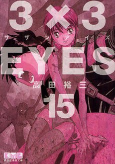 couverture, jaquette 3x3 Eyes 15 Bunko (Kodansha) Manga