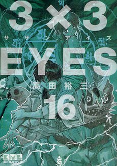 couverture, jaquette 3x3 Eyes 16 Bunko (Kodansha) Manga