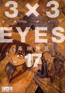 couverture, jaquette 3x3 Eyes 17 Bunko (Kodansha) Manga