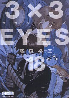 couverture, jaquette 3x3 Eyes 18 Bunko (Kodansha) Manga