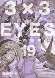 couverture, jaquette 3x3 Eyes 19 Bunko (Kodansha) Manga