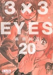 couverture, jaquette 3x3 Eyes 20 Bunko (Kodansha) Manga