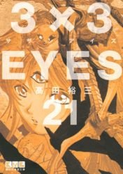couverture, jaquette 3x3 Eyes 21 Bunko (Kodansha) Manga