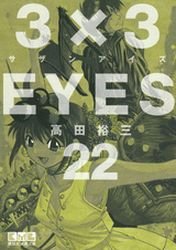 couverture, jaquette 3x3 Eyes 22 Bunko (Kodansha) Manga