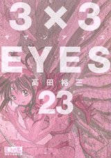 couverture, jaquette 3x3 Eyes 23 Bunko (Kodansha) Manga