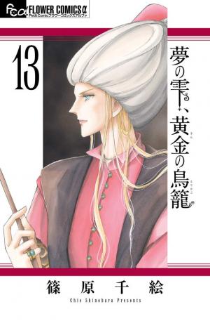 couverture, jaquette Yume no Shizuku, Kin no Torikago 13  (Shogakukan) Manga