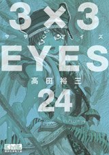couverture, jaquette 3x3 Eyes 24 Bunko (Kodansha) Manga