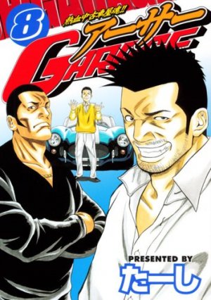 couverture, jaquette Nekketsu Chûkosha Tamashii!! Arthur Garage 8  (Kodansha) Manga