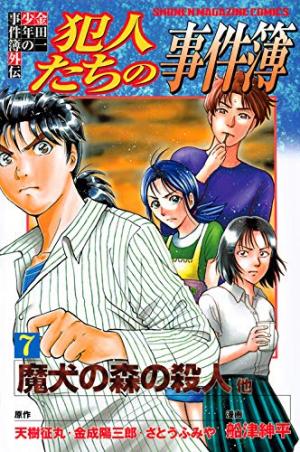 couverture, jaquette Kindaichi Shounen no Jikenbo Gaiden Hannin tachi no Jikenbo 7  (Kodansha) Manga