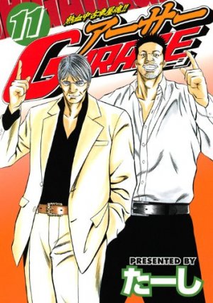 couverture, jaquette Nekketsu Chûkosha Tamashii!! Arthur Garage 11  (Kodansha) Manga