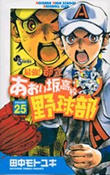 couverture, jaquette Saikyou! Toritsu Aoizaka Koukou Yakyuubu 25  (Shogakukan) Manga