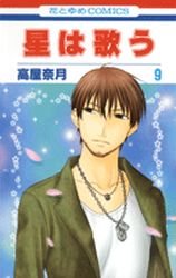 couverture, jaquette Twinkle Stars - Le Chant des Etoiles 9  (Hakusensha) Manga