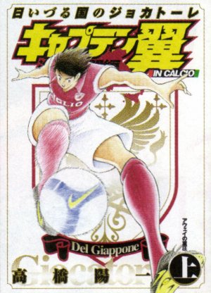 Captain Tsubasa - Kaigai Gekitô-hen Hi Izuru Kuni no Giocatore #1