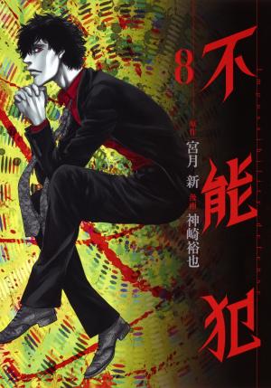couverture, jaquette Perfect crime 8  (Shueisha) Manga