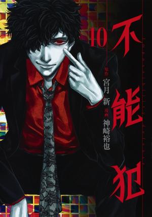 couverture, jaquette Perfect crime 10  (Shueisha) Manga