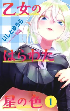 couverture, jaquette Otome no Harawata Hoshi no Iro 1  (Shueisha) Manga