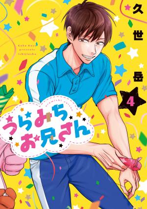 couverture, jaquette Les leçons de vie avec grand frère Uramichi 4  (Ichijinsha) Manga