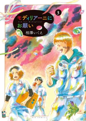couverture, jaquette Demande à Modigliani ! 3  (Shogakukan) Manga