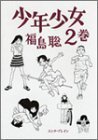 couverture, jaquette Shônen Shôjo 2  (Enterbrain) Manga