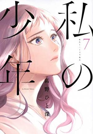 Watashi no Shounen 7 Manga
