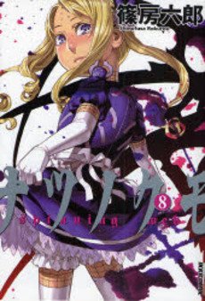 couverture, jaquette Spinning Web 8  (Shogakukan) Manga