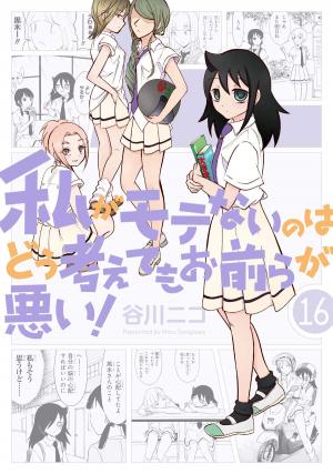 couverture, jaquette Watashi ga Motenai no wa Dou Kangaete mo Omaera ga Warui! 16  (Square enix) Manga