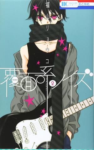 couverture, jaquette Masked noise 2  (Hakusensha) Manga