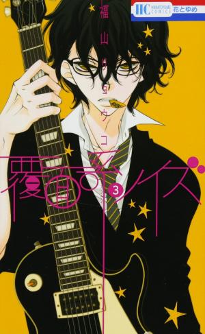 couverture, jaquette Masked noise 3  (Hakusensha) Manga