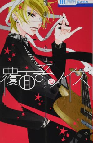 couverture, jaquette Masked noise 10  (Hakusensha) Manga