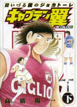 Captain Tsubasa - Kaigai Gekitô-hen Hi Izuru Kuni no Giocatore #2