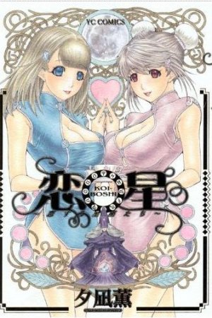 couverture, jaquette Koiboshi   (Shônen Gahôsha) Manga