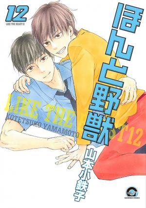 couverture, jaquette Like the Beast 12  (Kaiousha) Manga