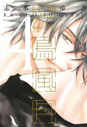 couverture, jaquette Kachô fûgetsu 4  (Shinshokan) Manga