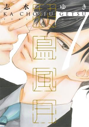 couverture, jaquette Kachô fûgetsu 7  (Shinshokan) Manga