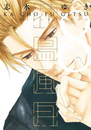 couverture, jaquette Kachô fûgetsu 8  (Shinshokan) Manga