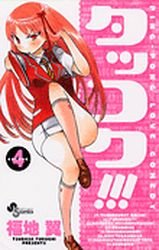 couverture, jaquette Takkoku!!! 4  (Shogakukan) Manga